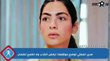 هدى المفتي توضح موقفها: أرفض الكذب ولا أطمح للكمال